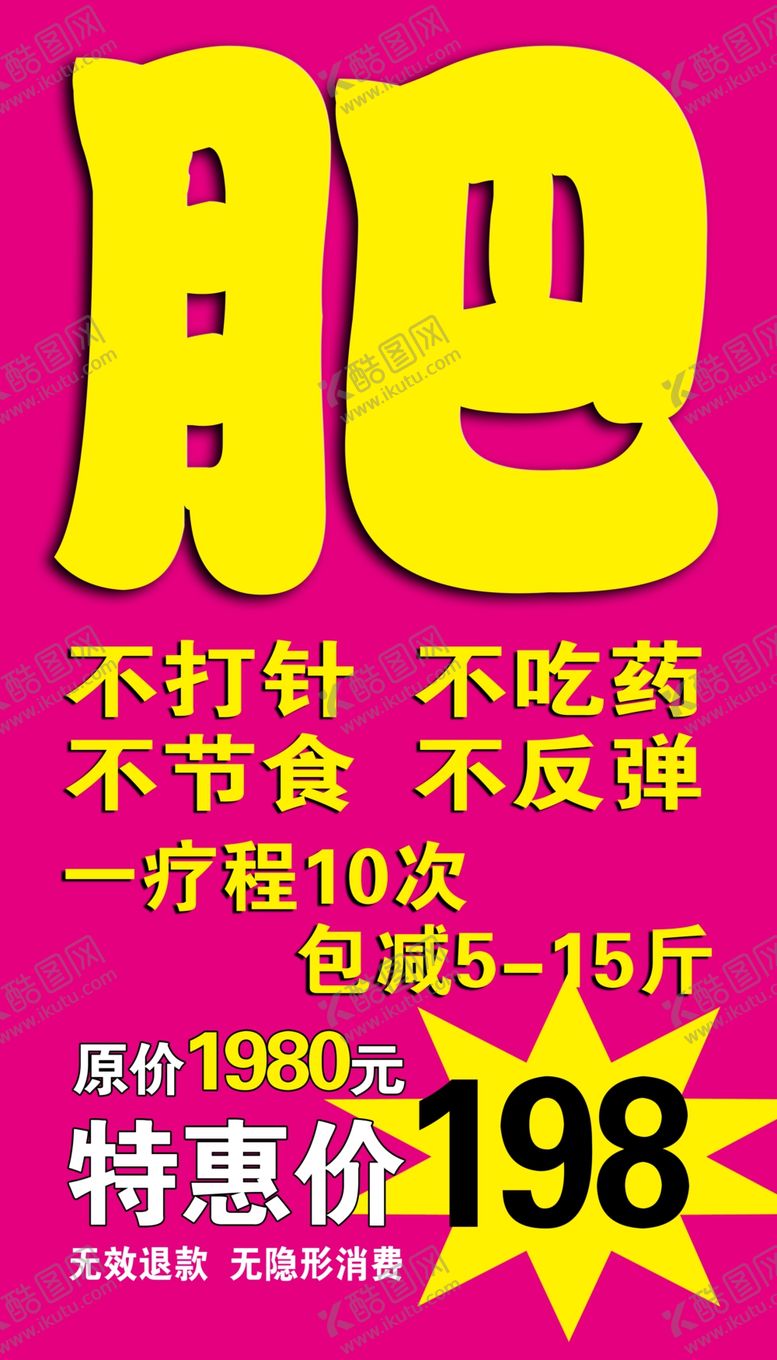 编号：81905210221605018859【酷图网】源文件下载-减肥海报