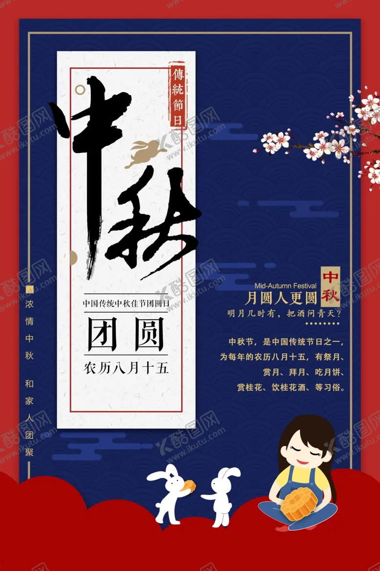 编号：11872301271223562538【酷图网】源文件下载-中秋节日海报展板