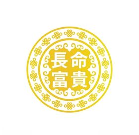 长命富贵