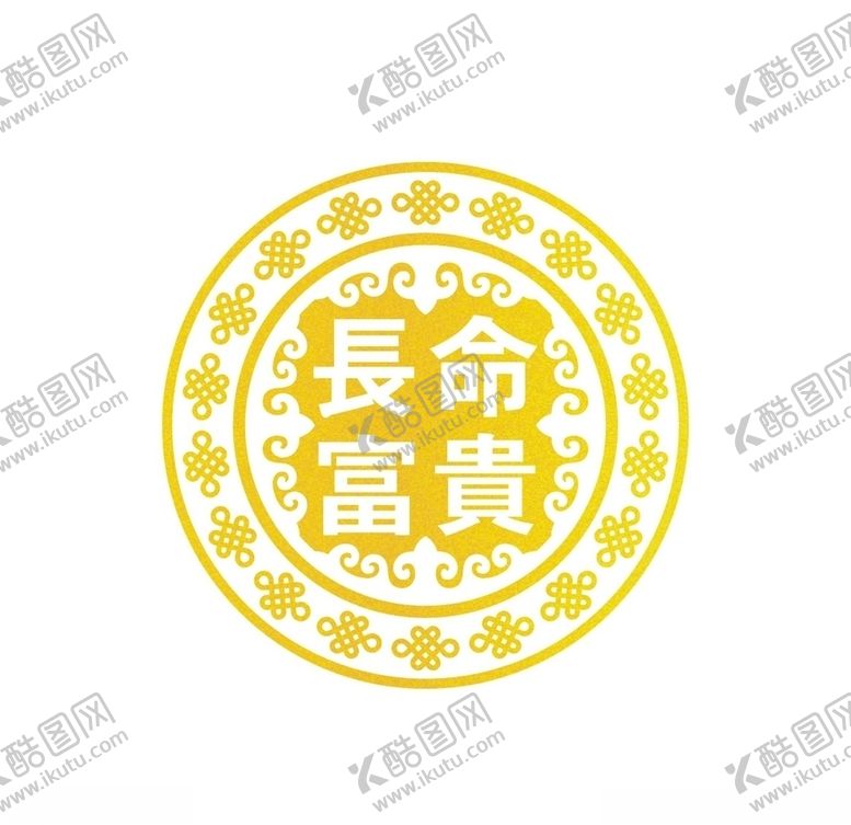 编号：63285905190820224045【酷图网】源文件下载-长命富贵