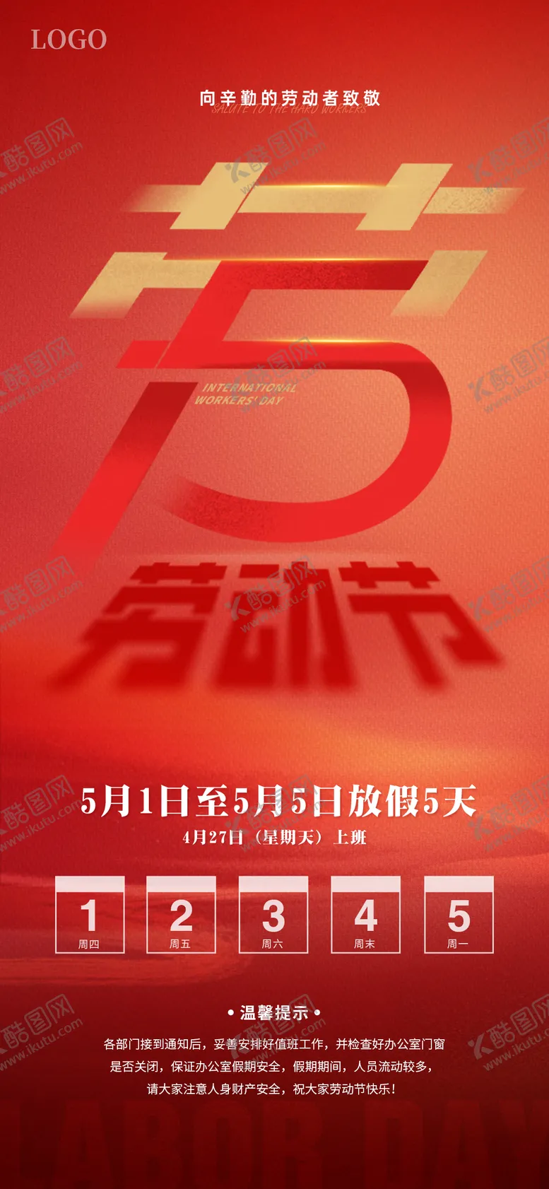 编号：23273904231424155025【酷图网】源文件下载-劳动节放假通知