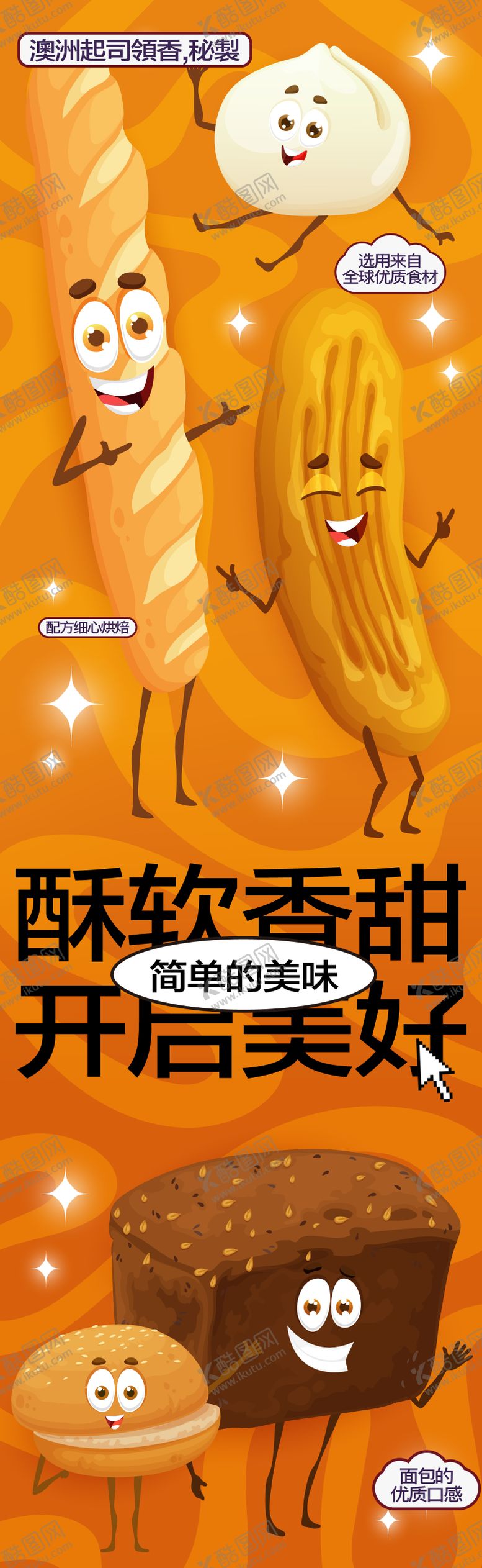 编号：90339001121637482382【酷图网】源文件下载-烘焙卡通形象长图海报