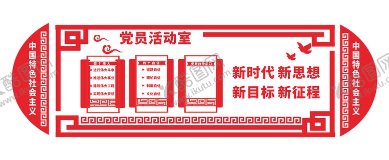 编号：93146810080203576510【酷图网】源文件下载-党员活动室