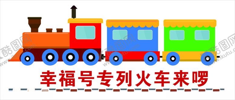 编号：93108612052118408395【酷图网】源文件下载-火车