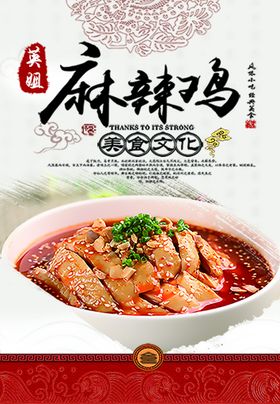 麻辣鸡海报