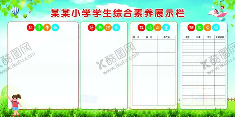 编号：57058302090524569169【酷图网】源文件下载-小学评比栏
