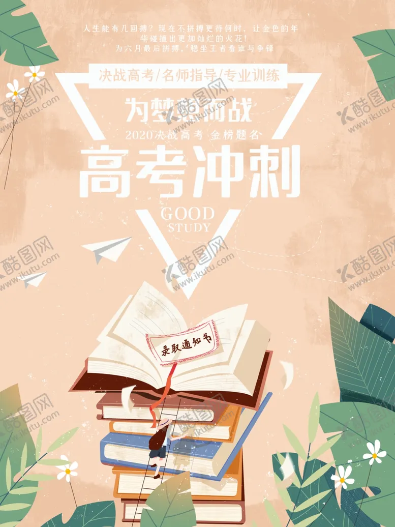 编号：89694405041500456847【酷图网】源文件下载-高考冲刺