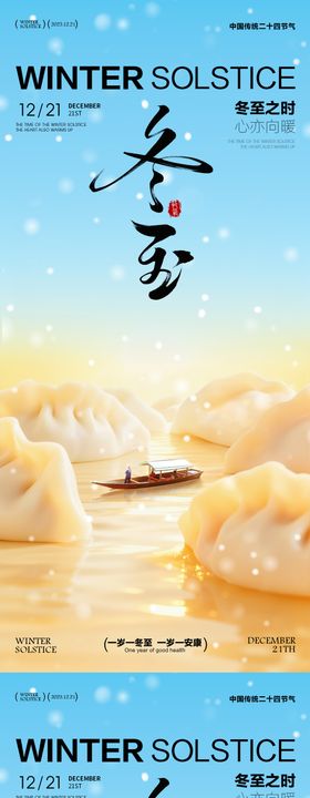 冬至海报冬至节气海报饺子汤圆海报