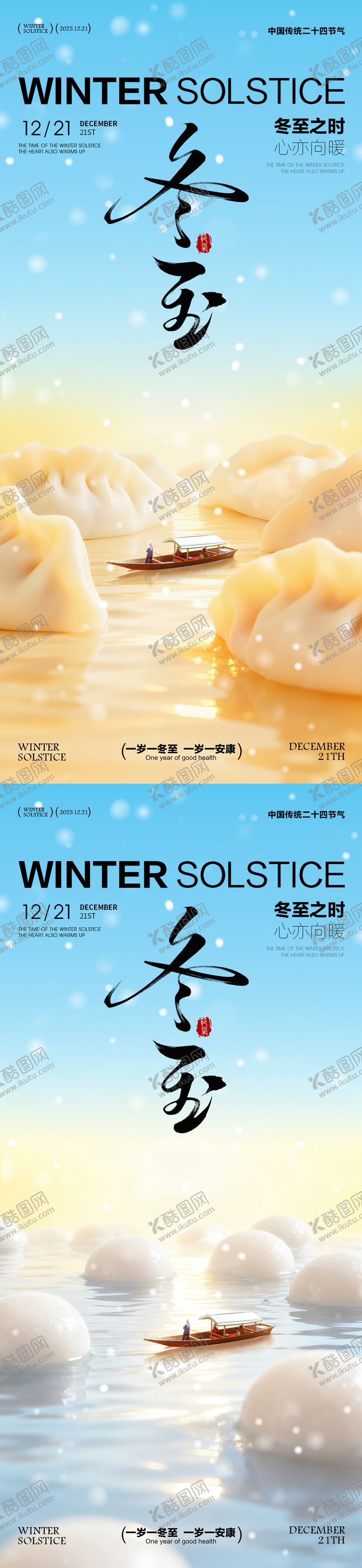 编号：82235211240123531012【酷图网】源文件下载-冬至海报冬至节气海报饺子汤圆海报