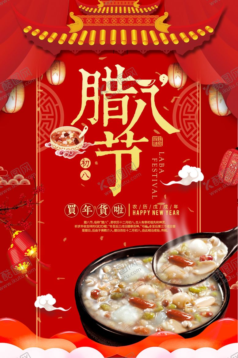 编号：41514304191814208584【酷图网】源文件下载-腊八节