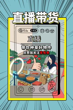 直播带货场景插画展示