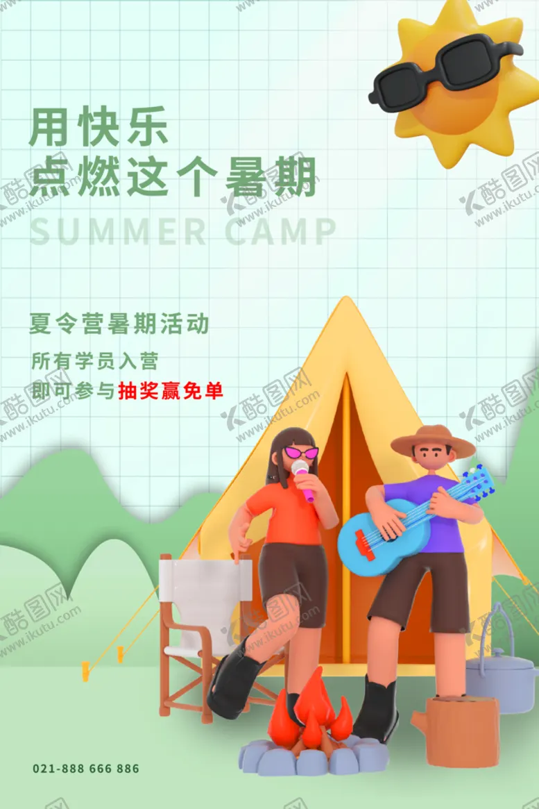 编号：67032809251623537823【酷图网】源文件下载-快乐暑期