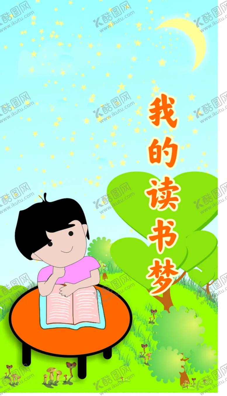 编号：51448102090718418714【酷图网】源文件下载-读书梦
