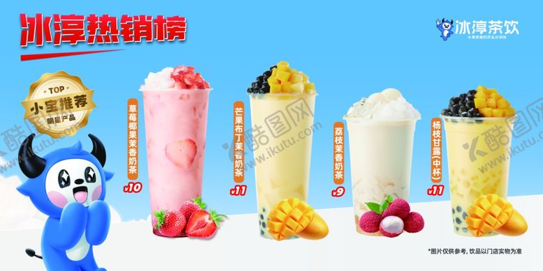 编号：95089401291454416728【酷图网】源文件下载-冰淳茶饮