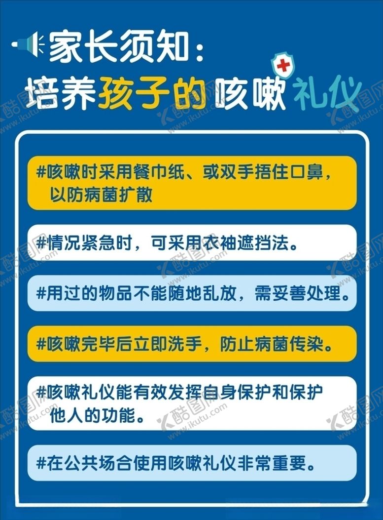 编号：43924807090239177204【酷图网】源文件下载-培养孩子的咳嗽礼仪