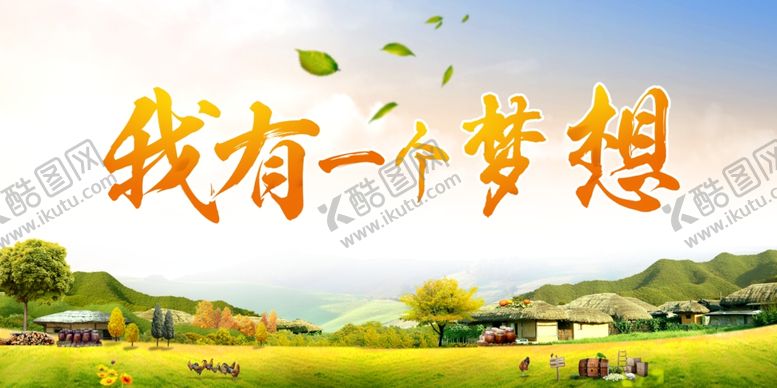 编号：90319106261433248432【酷图网】源文件下载-我有一个梦想