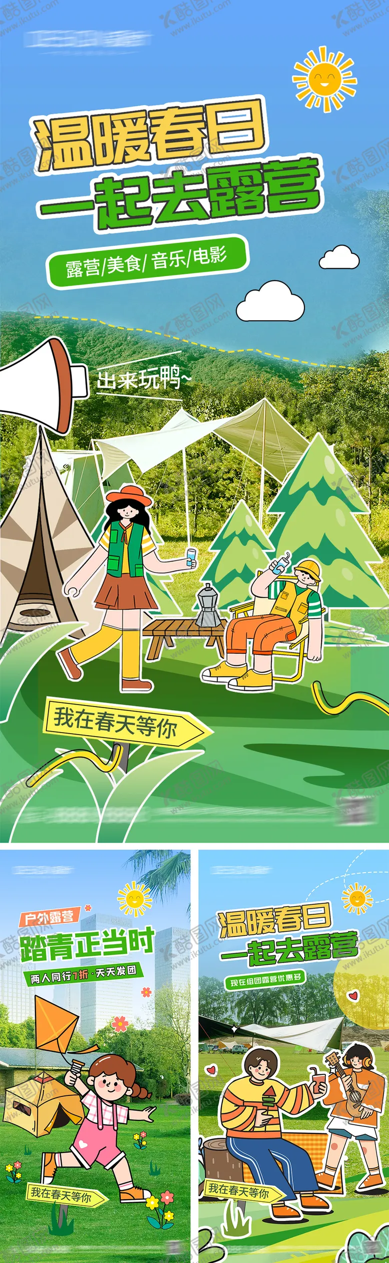 编号：65838212011458331494【酷图网】源文件下载-春日踏青露营系列海报