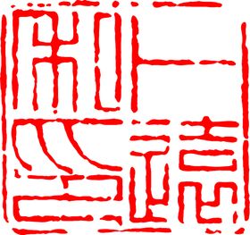矢量印章图形素材古典图案图