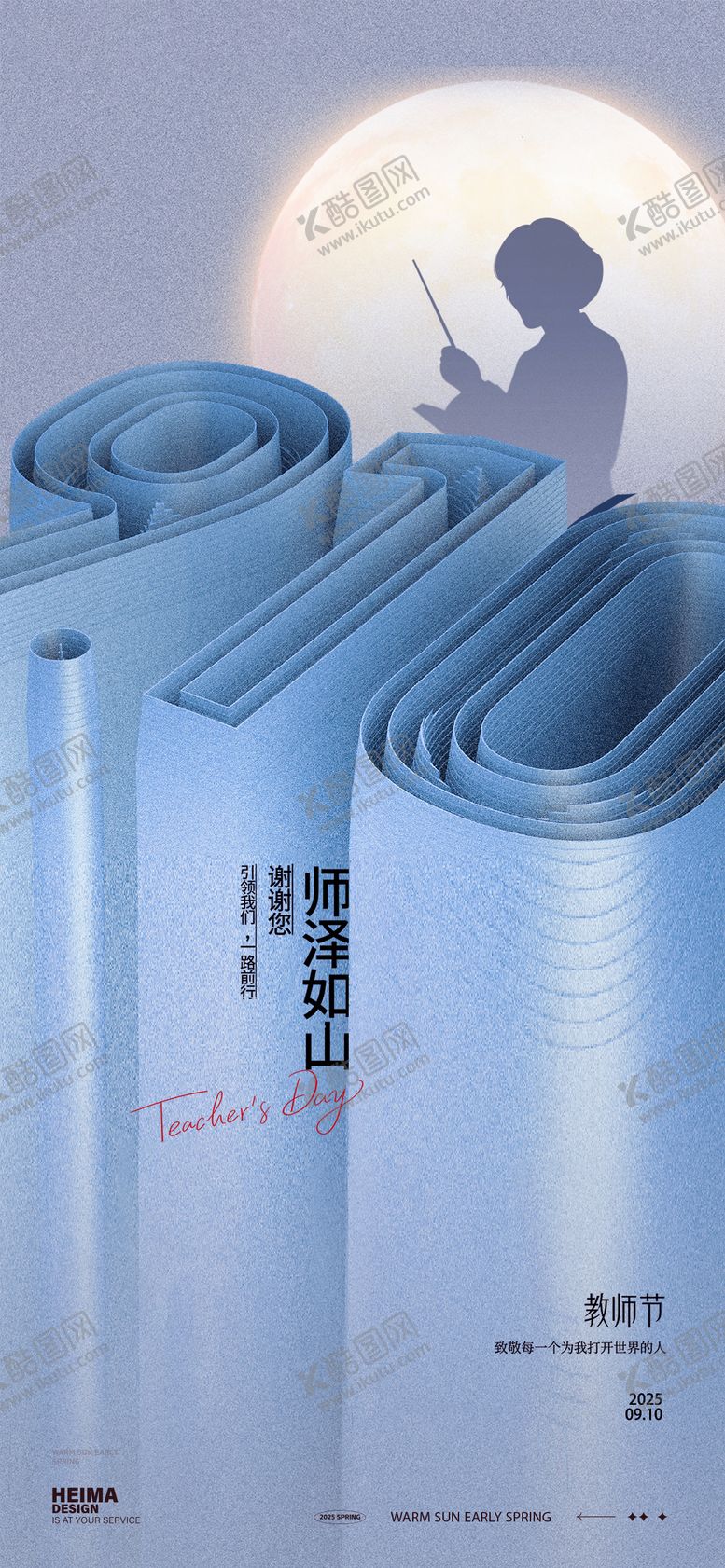 编号：82928509091512003545【酷图网】源文件下载-教师节海报