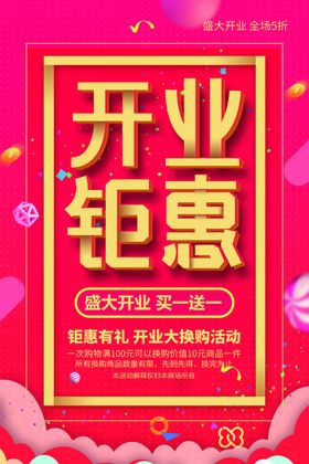 新店开业海报
