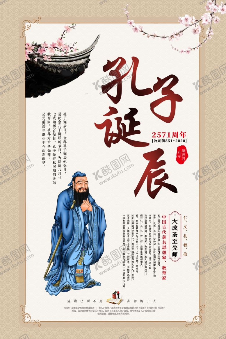 编号：28311609200115541798【酷图网】源文件下载-孔子
