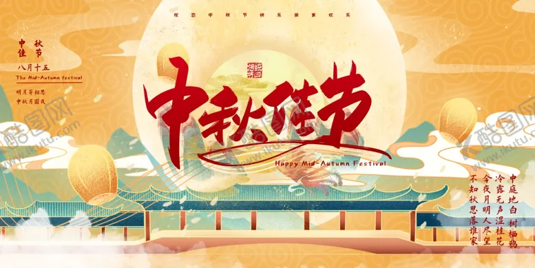 编号：95612505031305108907【酷图网】源文件下载-中秋节海报
