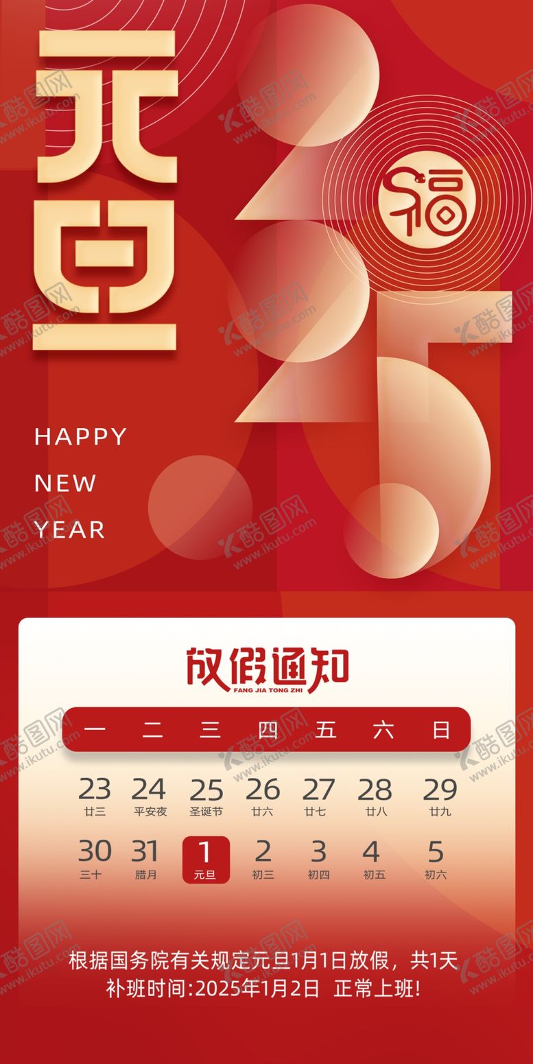 编号：52854801300600533042【酷图网】源文件下载-元旦放假通知