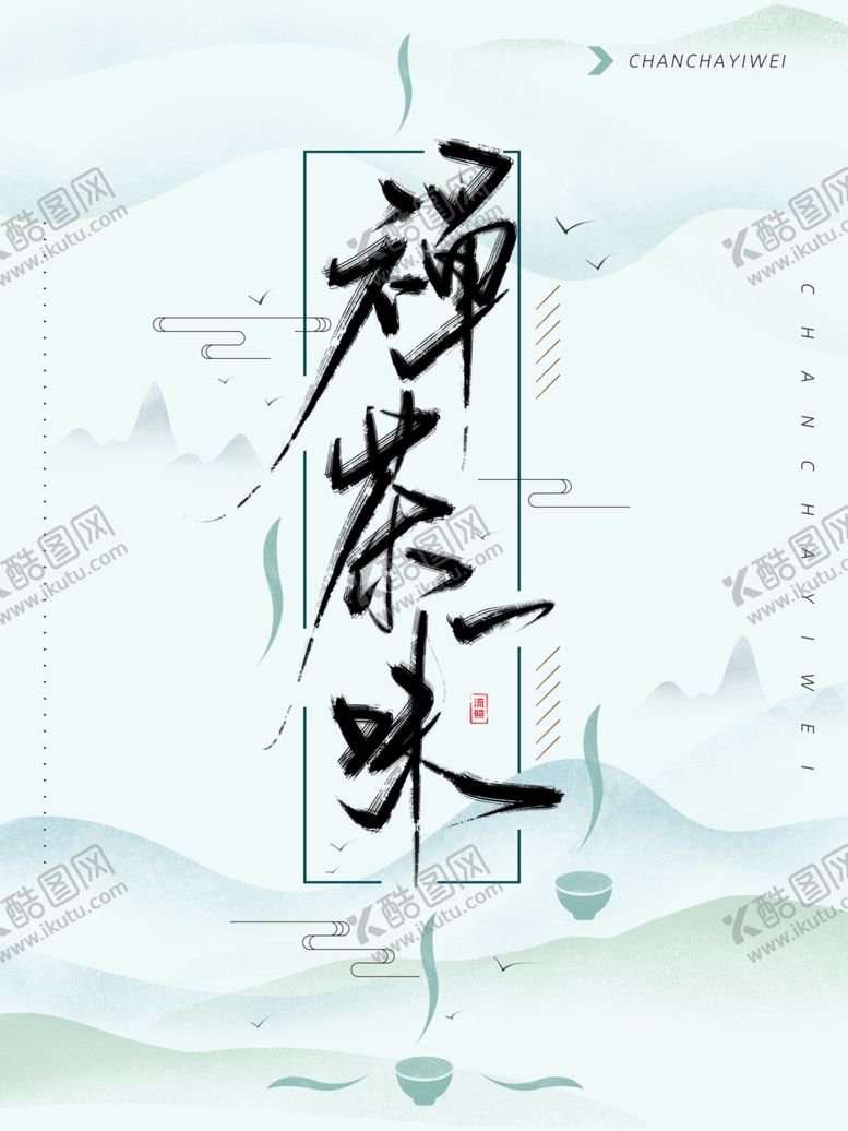 编号：74815806191338453624【酷图网】源文件下载-新中国风海报