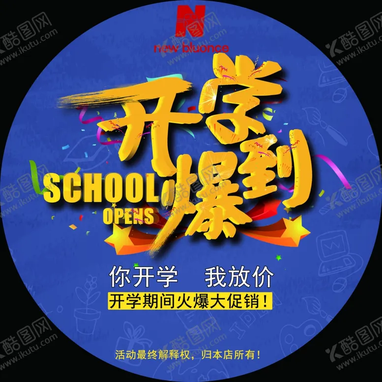 编号：90594607020306049526【酷图网】源文件下载-开学爆到异形贴