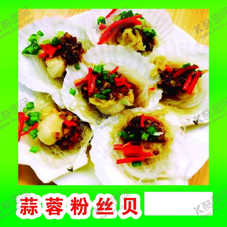 编号：86730909250303423059【酷图网】源文件下载-蒜蓉粉丝贝