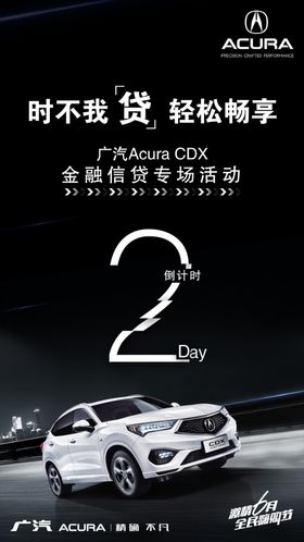 广汽讴歌高端汽车倒计时321