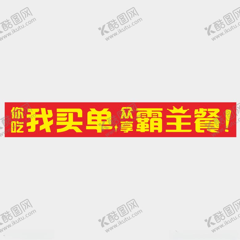 编号：40898502240640362344【酷图网】源文件下载-横幅