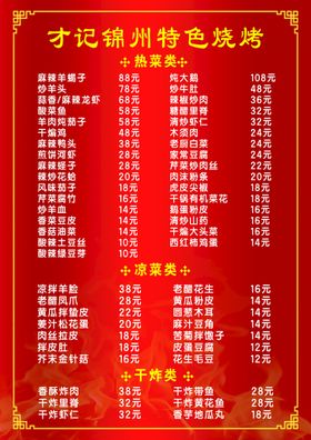 菜单烧烤价目表串红色价目表