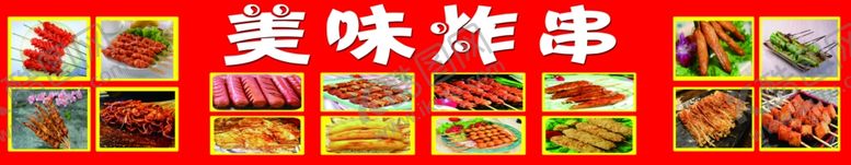 编号：65815907031127124592【酷图网】源文件下载-美味炸串