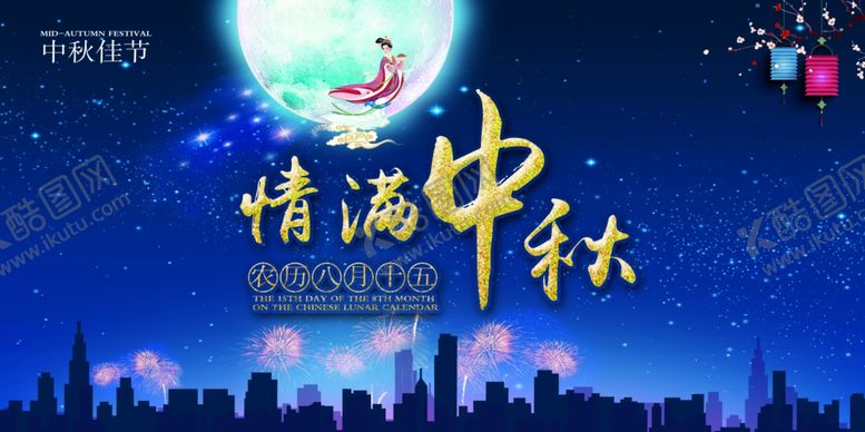 编号：99899905131843088940【酷图网】源文件下载-中秋节海报
