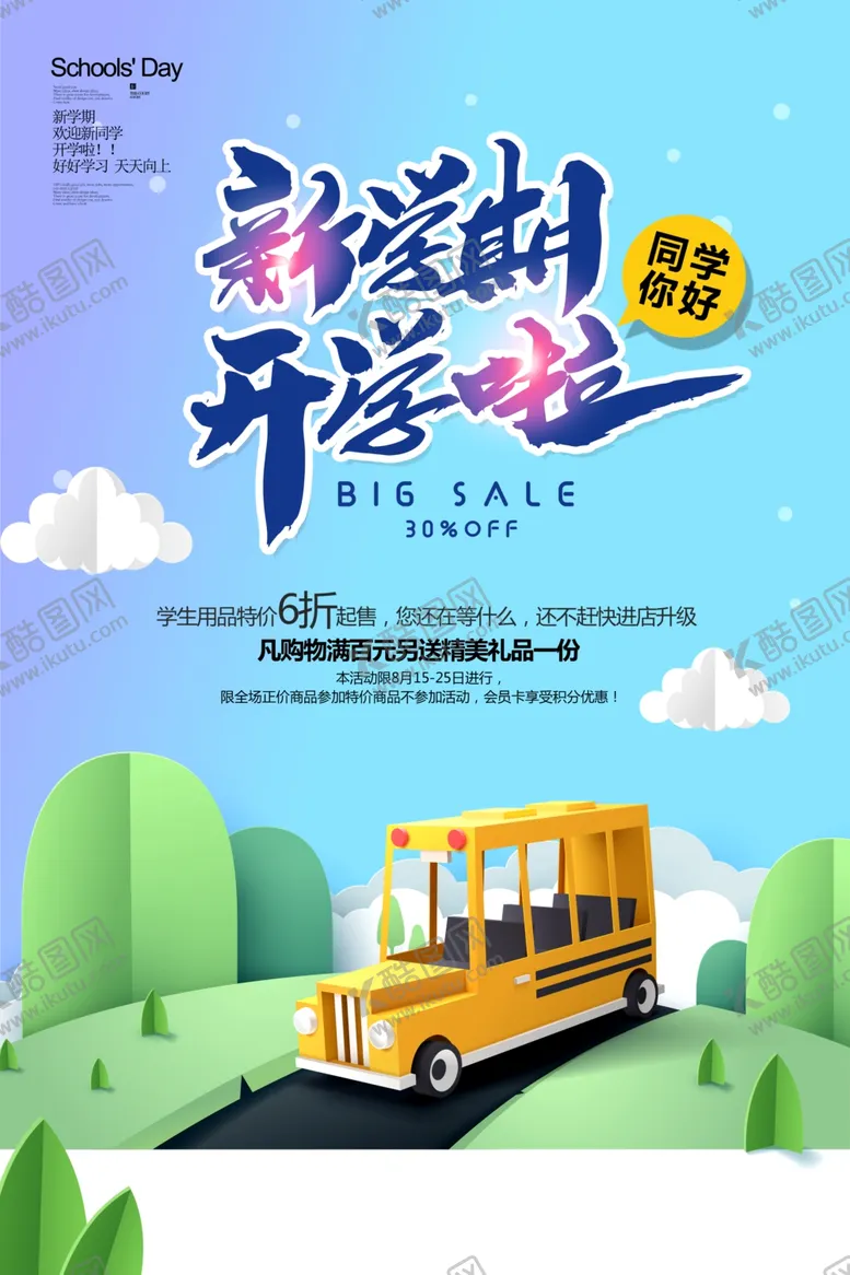 编号：72912902190208419586【酷图网】源文件下载-新学期开学啦