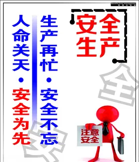 安全生产