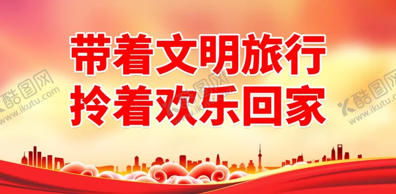 编号：26183702021719298304【酷图网】源文件下载-文明旅游
