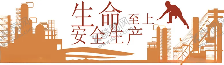 编号：29619202141222152327【酷图网】源文件下载-安全生产标语