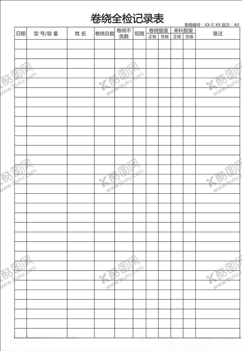 编号：16673210212110481605【酷图网】源文件下载-全检记录表