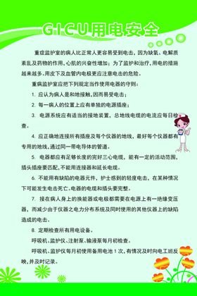GICU用电安全