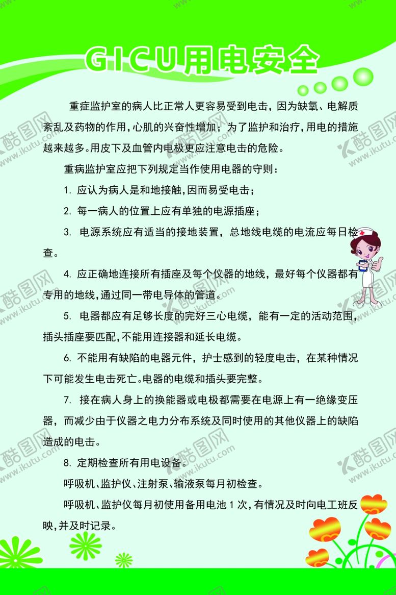 编号：44009010301203049811【酷图网】源文件下载-GICU用电安全
