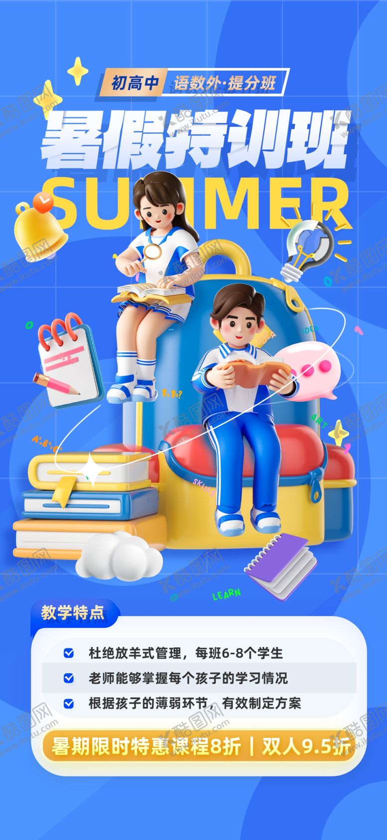 编号：65038902161435108939【酷图网】源文件下载-暑假特训班