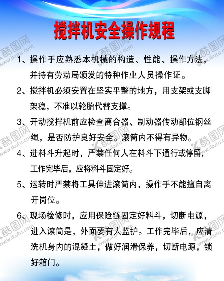 编号：80839307042058349349【酷图网】源文件下载-搅拌机操作规程