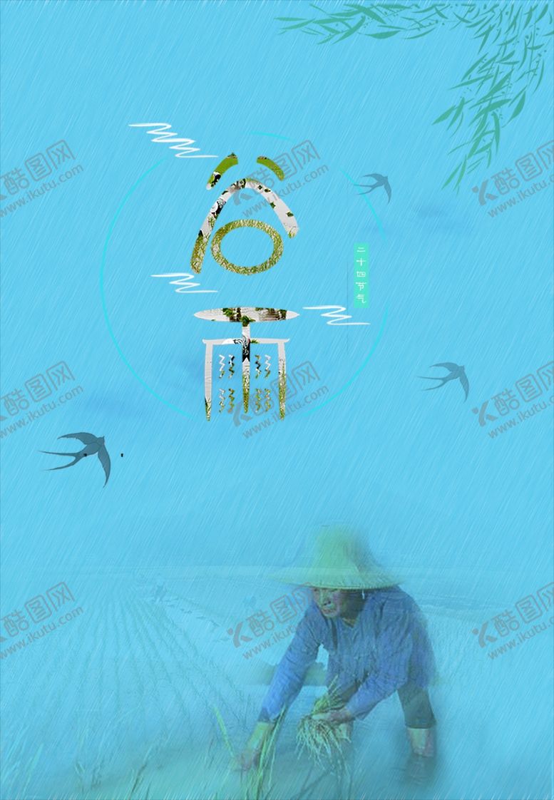 编号：60442509240900339828【酷图网】源文件下载-谷雨种田雨天
