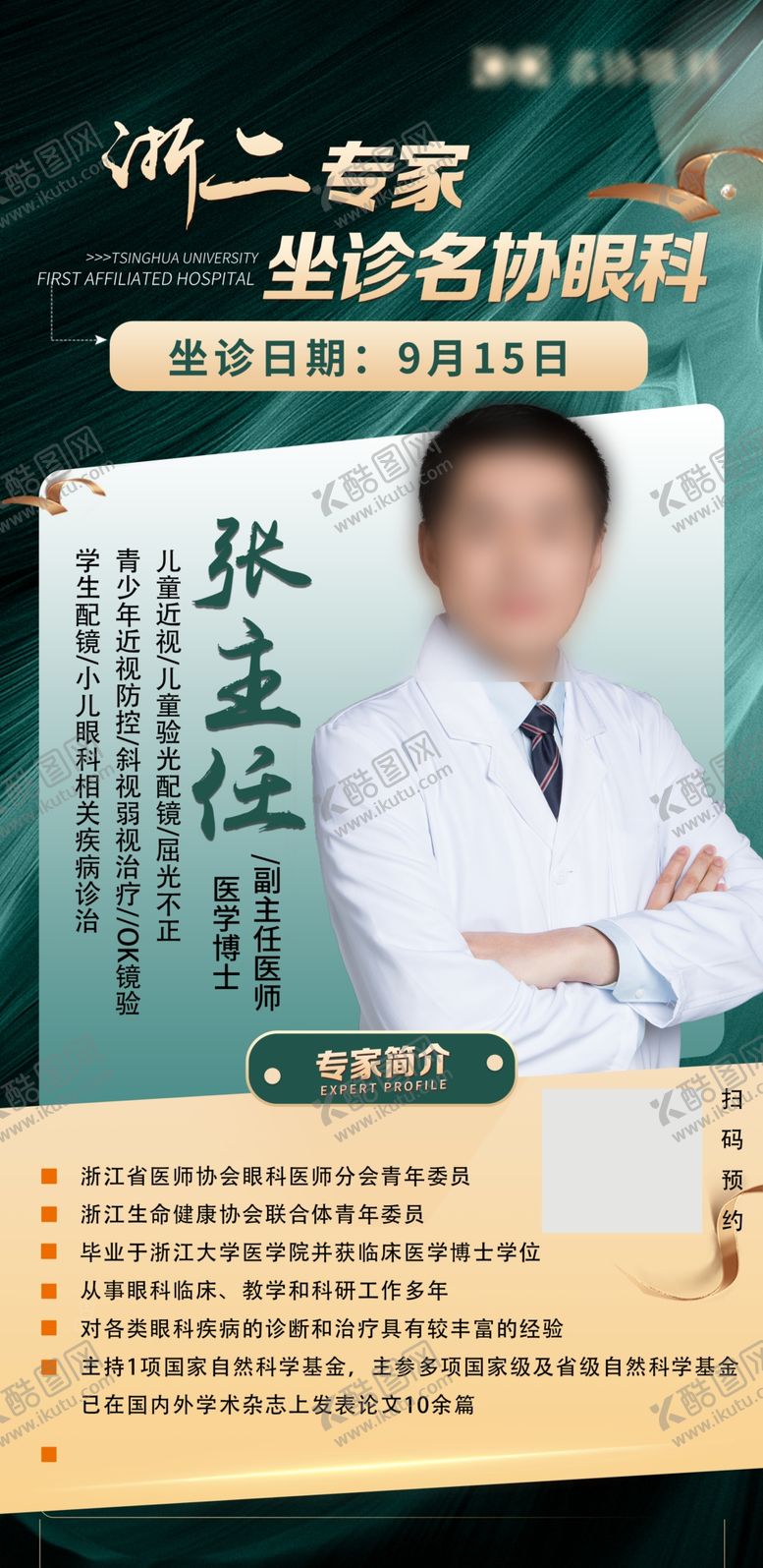 编号：88592002251243336226【酷图网】源文件下载-专家坐诊专家海报名医