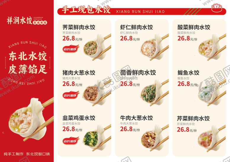 编号：89491501121530044372【酷图网】源文件下载-东北水饺菜单
