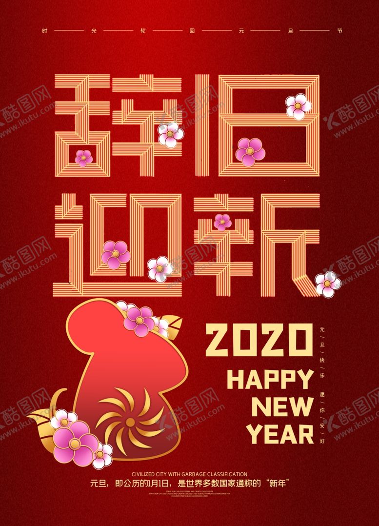 编号：37998710131620572536【酷图网】源文件下载-辞旧迎春