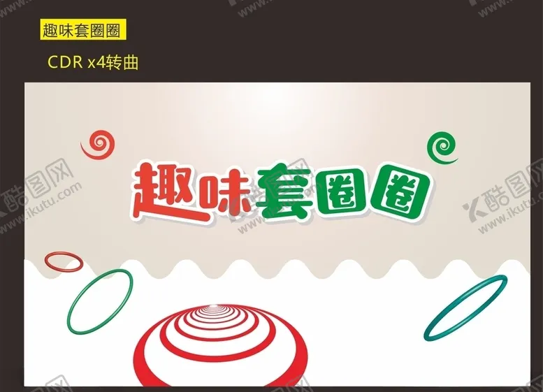 编号：74745604191532099481【酷图网】源文件下载-趣味套圈圈