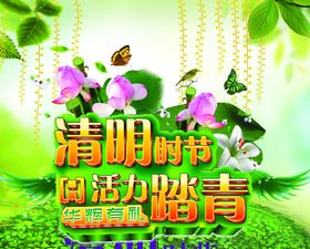 清明节海报清明时节清明踏青